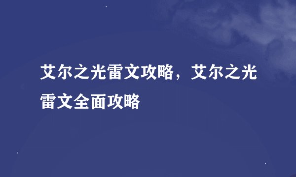 艾尔之光雷文攻略，艾尔之光雷文全面攻略