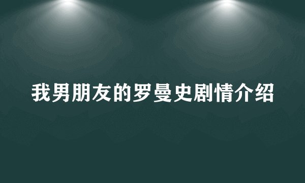 我男朋友的罗曼史剧情介绍
