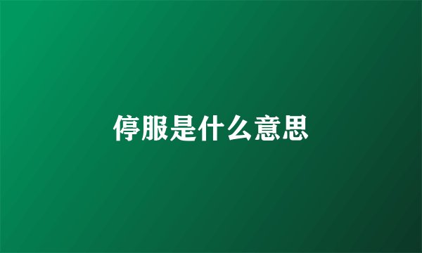 停服是什么意思