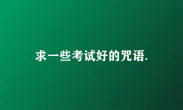 求一些考试好的咒语.
