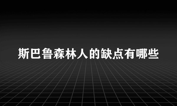 斯巴鲁森林人的缺点有哪些