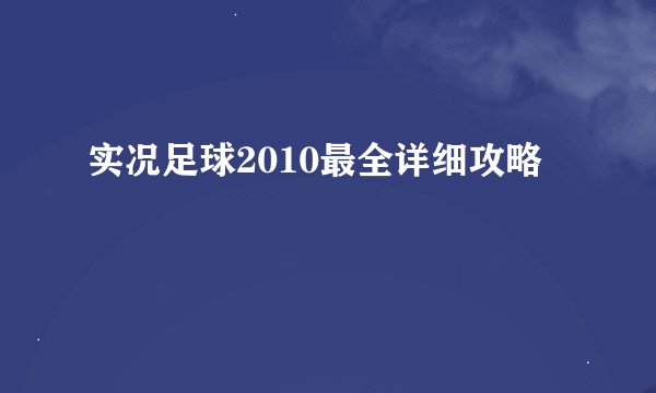 实况足球2010最全详细攻略