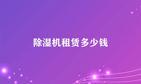 除湿机租赁多少钱