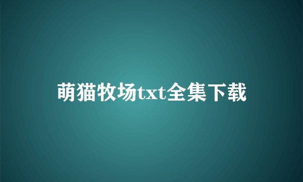 萌猫牧场txt全集下载