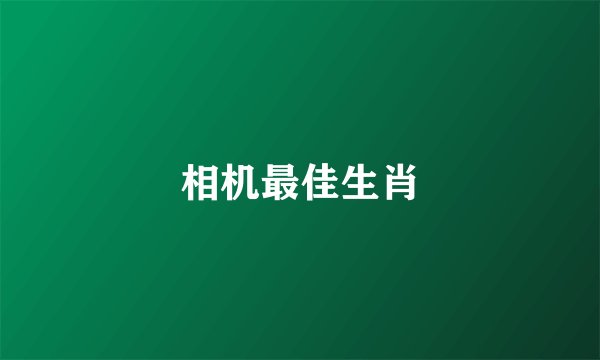 相机最佳生肖