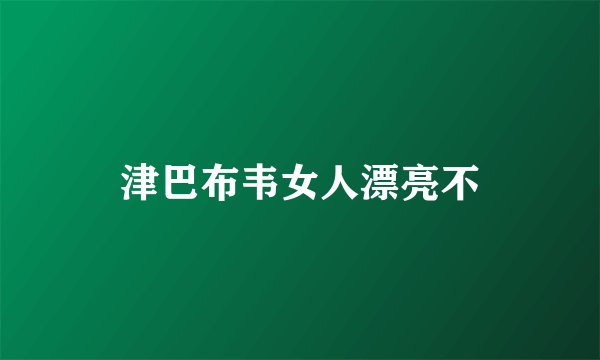 津巴布韦女人漂亮不
