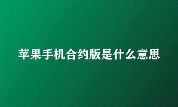 苹果手机合约版是什么意思