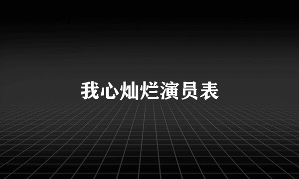 我心灿烂演员表