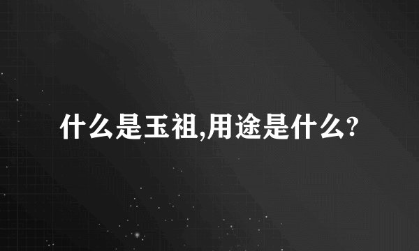 什么是玉祖,用途是什么?