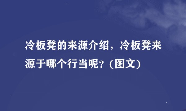 冷板凳的来源介绍，冷板凳来源于哪个行当呢？(图文)