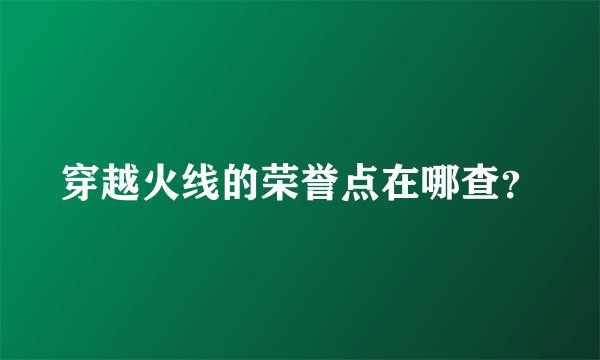 穿越火线的荣誉点在哪查?