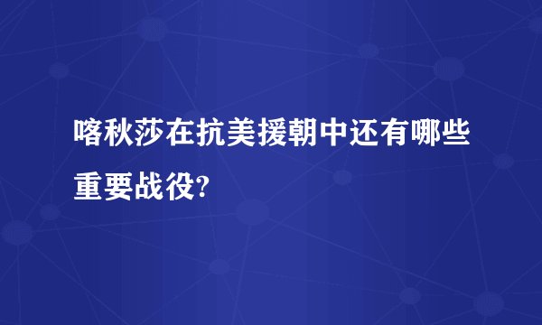 喀秋莎在抗美援朝中还有哪些重要战役?