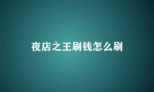 夜店之王刷钱怎么刷
