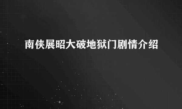 南侠展昭大破地狱门剧情介绍