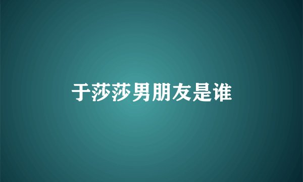 于莎莎男朋友是谁