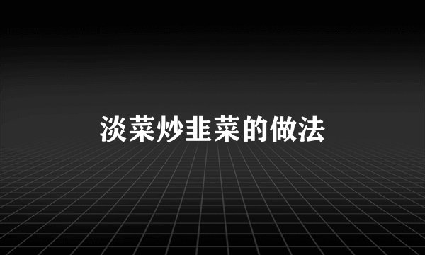 淡菜炒韭菜的做法
