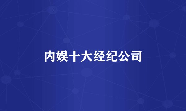 内娱十大经纪公司