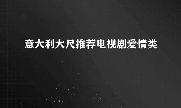 意大利大尺推荐电视剧爱情类