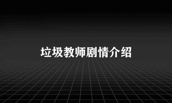 垃圾教师剧情介绍