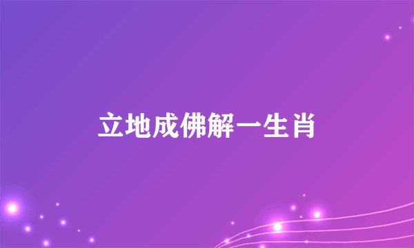 立地成佛解一生肖