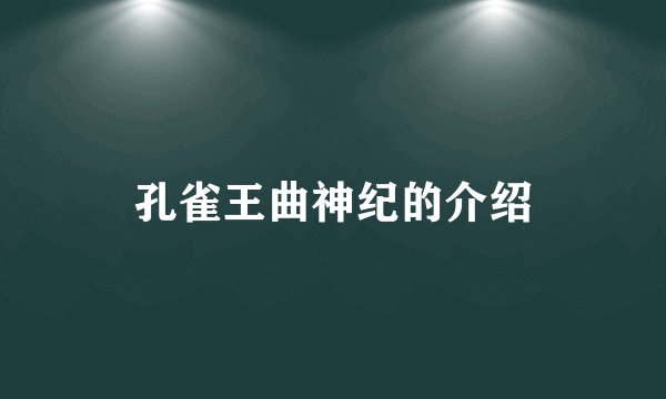 孔雀王曲神纪的介绍