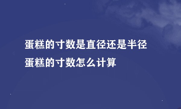 蛋糕的寸数是直径还是半径 蛋糕的寸数怎么计算