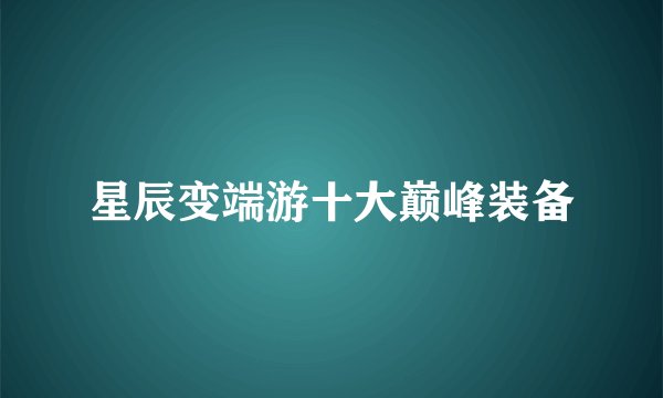星辰变端游十大巅峰装备