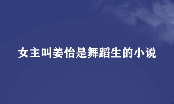 女主叫姜怡是舞蹈生的小说