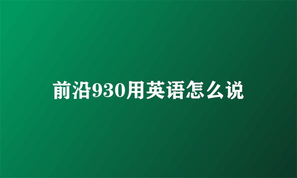 前沿930用英语怎么说