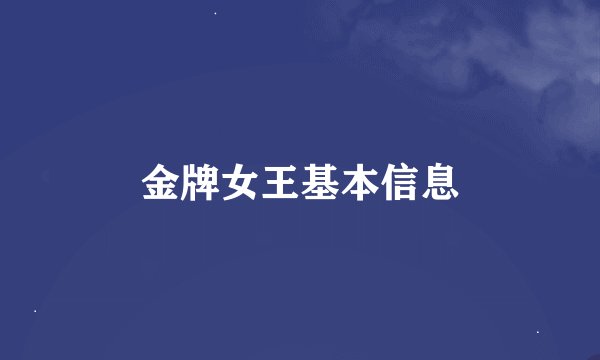 金牌女王基本信息
