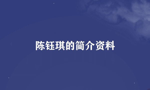 陈钰琪的简介资料