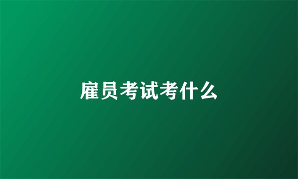 雇员考试考什么