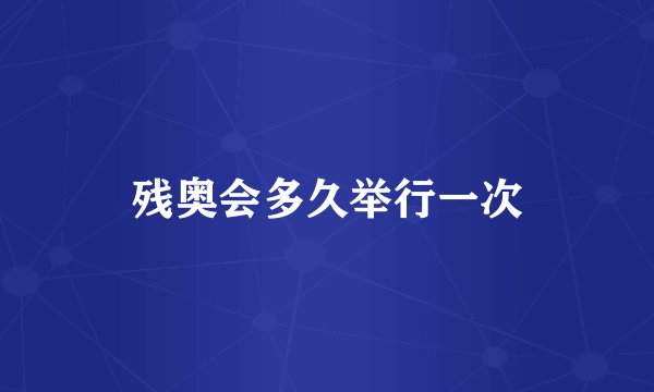 残奥会多久举行一次