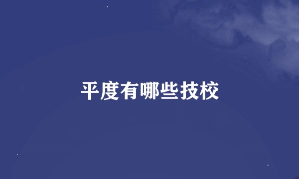 平度有哪些技校
