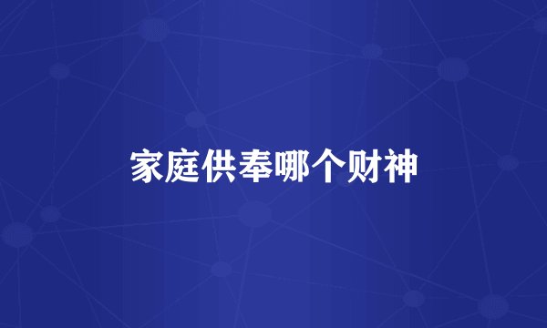 家庭供奉哪个财神