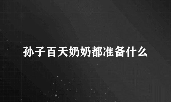 孙子百天奶奶都准备什么