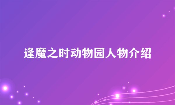 逢魔之时动物园人物介绍