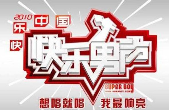 2008年举办了《快乐男声》吗？