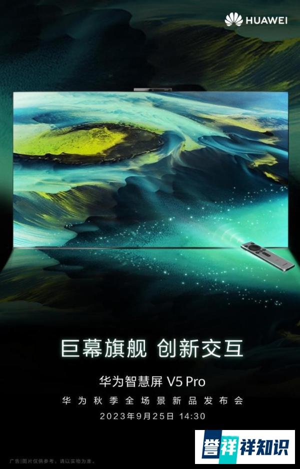 华为旗舰巨幕智慧屏9月25日发布，将实现“像玩手机一样玩电视”