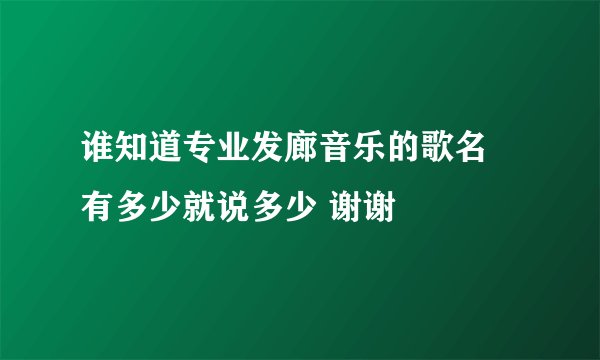 谁知道专业发廊音乐的歌名 有多少就说多少 谢谢