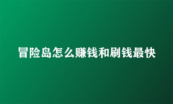 冒险岛怎么赚钱和刷钱最快
