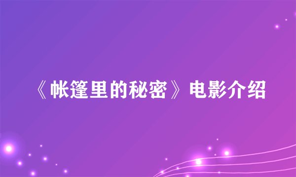 《帐篷里的秘密》电影介绍