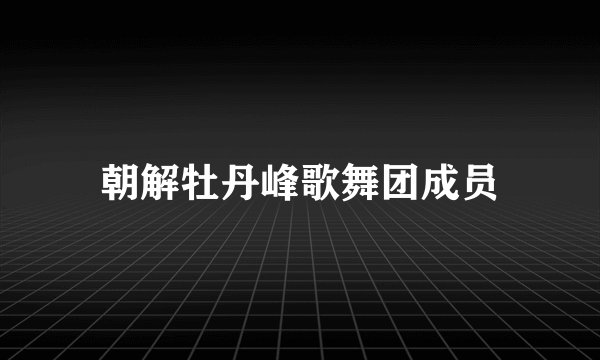 朝解牡丹峰歌舞团成员