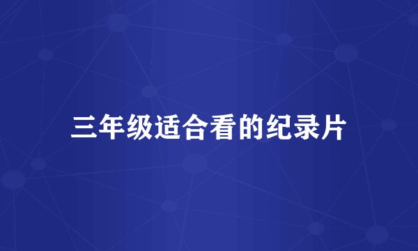 三年级适合看的纪录片