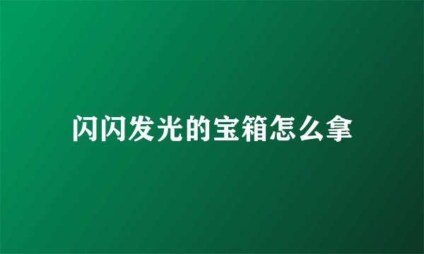 闪闪发光的宝箱怎么拿
