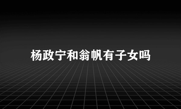 杨政宁和翁帆有子女吗