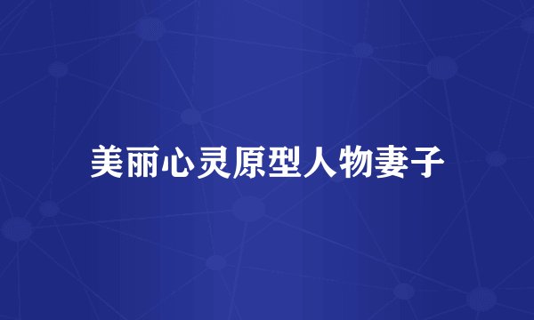 美丽心灵原型人物妻子
