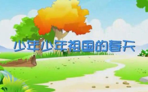 《少年少年,祖国的春天》的歌词和曲谱。