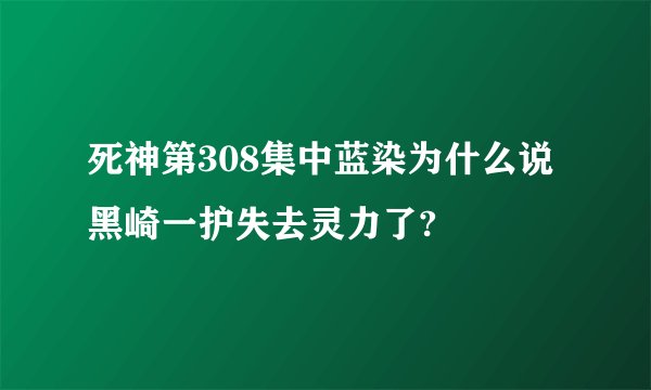 死神第308集中蓝染为什么说黑崎一护失去灵力了?
