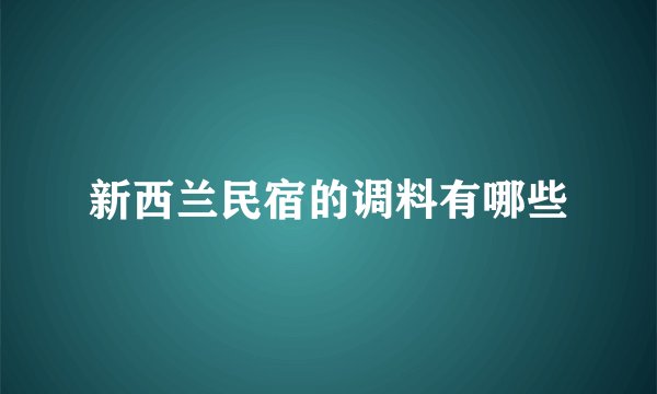 新西兰民宿的调料有哪些